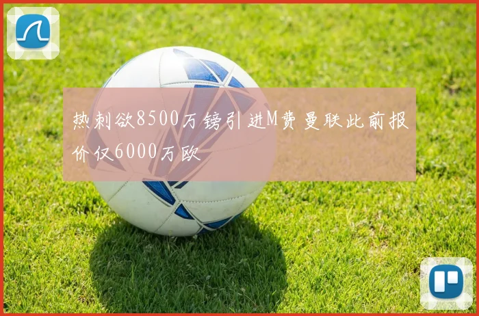 热刺欲8500万镑引进M费曼联此前报价仅6000万欧