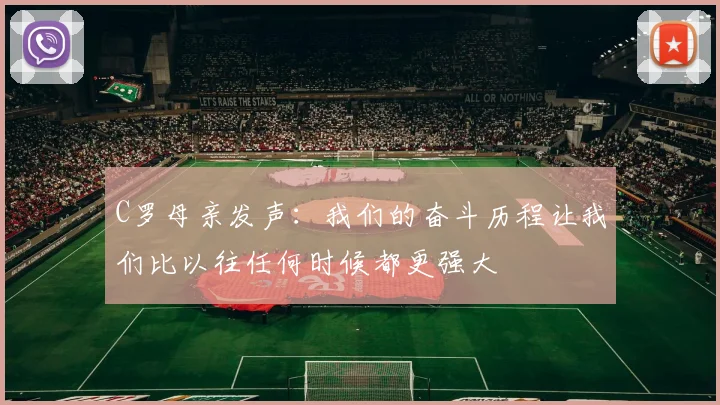 C罗母亲发声：我们的奋斗历程让我们比以往任何时候都更强大